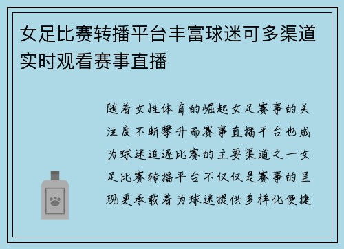 女足比赛转播平台丰富球迷可多渠道实时观看赛事直播 女足比赛转播平台丰富球迷可多渠道实时观看赛事直播