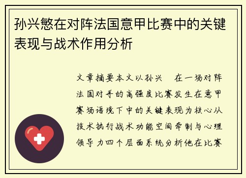 孙兴慜在对阵法国意甲比赛中的关键表现与战术作用分析