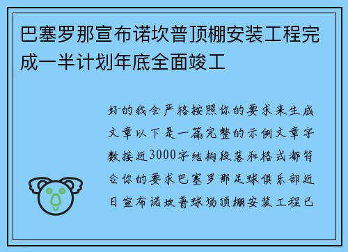 巴塞罗那宣布诺坎普顶棚安装工程完成一半计划年底全面竣工
