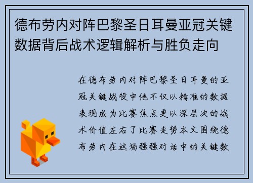 德布劳内对阵巴黎圣日耳曼亚冠关键数据背后战术逻辑解析与胜负走向 德布劳内对阵巴黎圣日耳曼亚冠关键数据背后战术逻辑解析与胜负走向