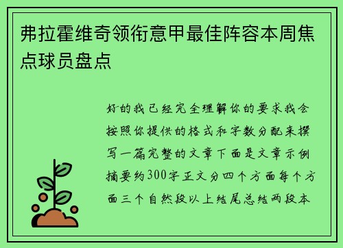 弗拉霍维奇领衔意甲最佳阵容本周焦点球员盘点 弗拉霍维奇领衔意甲最佳阵容本周焦点球员盘点
