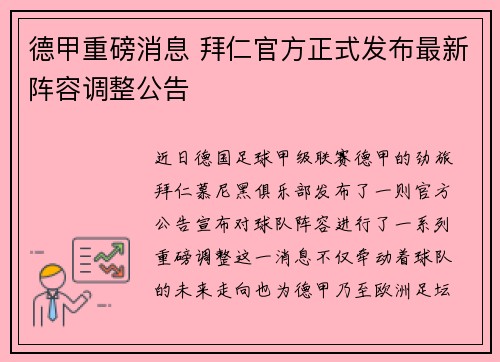 德甲重磅消息 拜仁官方正式发布最新阵容调整公告 德甲重磅消息 拜仁官方正式发布最新阵容调整公告