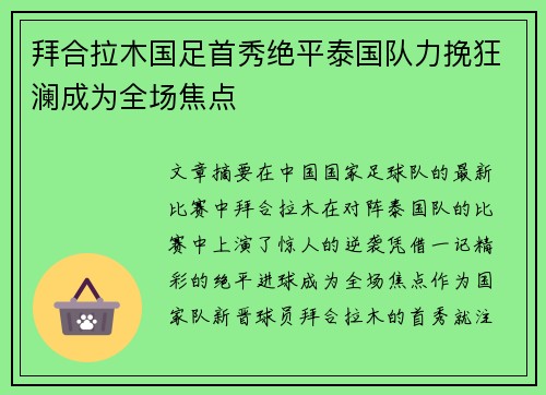 拜合拉木国足首秀绝平泰国队力挽狂澜成为全场焦点