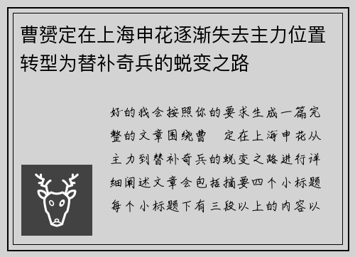 曹赟定在上海申花逐渐失去主力位置转型为替补奇兵的蜕变之路 曹赟定在上海申花逐渐失去主力位置转型为替补奇兵的蜕变之路
