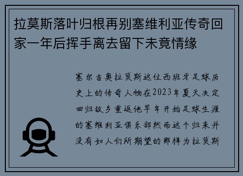 拉莫斯落叶归根再别塞维利亚传奇回家一年后挥手离去留下未竟情缘