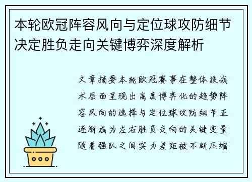 本轮欧冠阵容风向与定位球攻防细节决定胜负走向关键博弈深度解析
