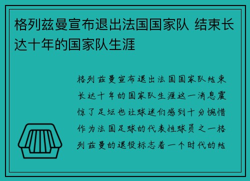格列兹曼宣布退出法国国家队 结束长达十年的国家队生涯