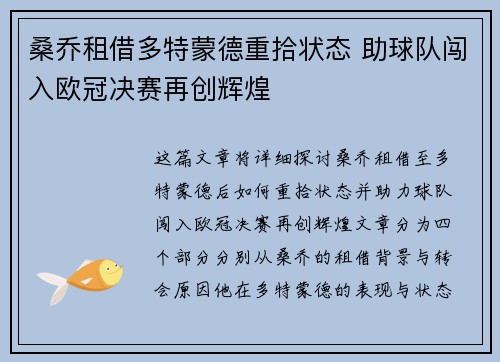 桑乔租借多特蒙德重拾状态 助球队闯入欧冠决赛再创辉煌