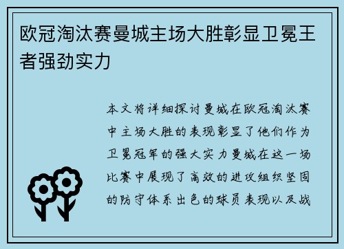 欧冠淘汰赛曼城主场大胜彰显卫冕王者强劲实力 欧冠淘汰赛曼城主场大胜彰显卫冕王者强劲实力