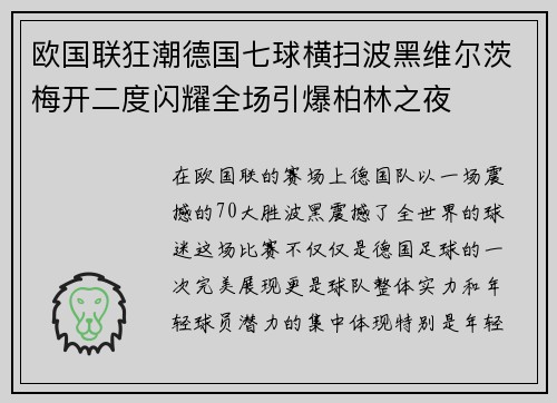 欧国联狂潮德国七球横扫波黑维尔茨梅开二度闪耀全场引爆柏林之夜