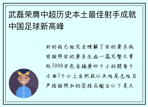 武磊荣膺中超历史本土最佳射手成就中国足球新高峰