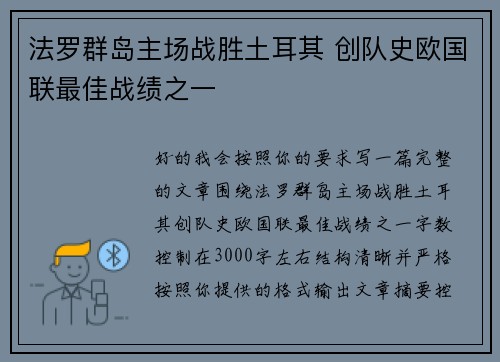 法罗群岛主场战胜土耳其 创队史欧国联最佳战绩之一 法罗群岛主场战胜土耳其 创队史欧国联最佳战绩之一