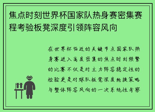 焦点时刻世界杯国家队热身赛密集赛程考验板凳深度引领阵容风向 焦点时刻世界杯国家队热身赛密集赛程考验板凳深度引领阵容风向