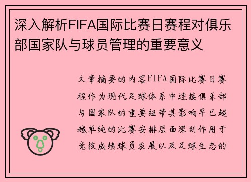 深入解析FIFA国际比赛日赛程对俱乐部国家队与球员管理的重要意义 深入解析FIFA国际比赛日赛程对俱乐部国家队与球员管理的重要意义