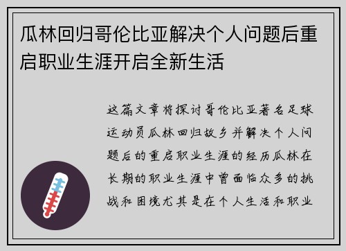 瓜林回归哥伦比亚解决个人问题后重启职业生涯开启全新生活 瓜林回归哥伦比亚解决个人问题后重启职业生涯开启全新生活