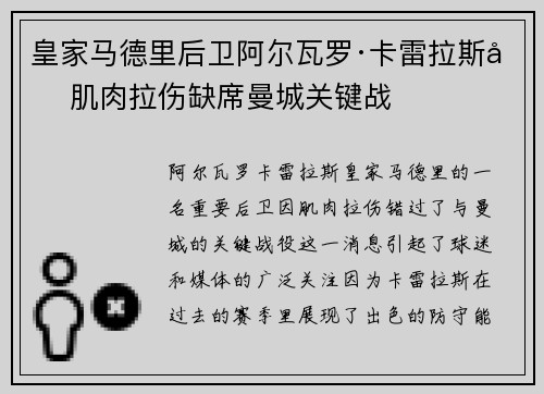 皇家马德里后卫阿尔瓦罗·卡雷拉斯因肌肉拉伤缺席曼城关键战