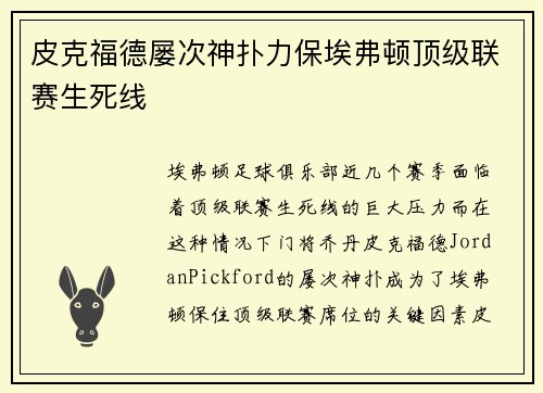 皮克福德屡次神扑力保埃弗顿顶级联赛生死线 皮克福德屡次神扑力保埃弗顿顶级联赛生死线