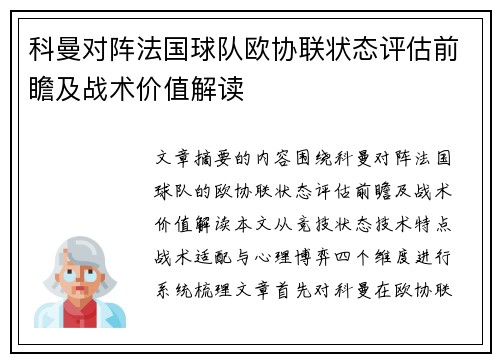 科曼对阵法国球队欧协联状态评估前瞻及战术价值解读