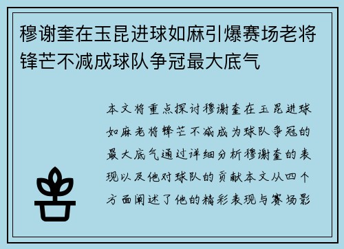 穆谢奎在玉昆进球如麻引爆赛场老将锋芒不减成球队争冠最大底气 穆谢奎在玉昆进球如麻引爆赛场老将锋芒不减成球队争冠最大底气