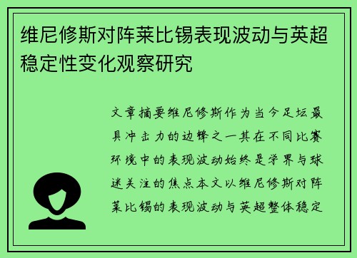 维尼修斯对阵莱比锡表现波动与英超稳定性变化观察研究 维尼修斯对阵莱比锡表现波动与英超稳定性变化观察研究