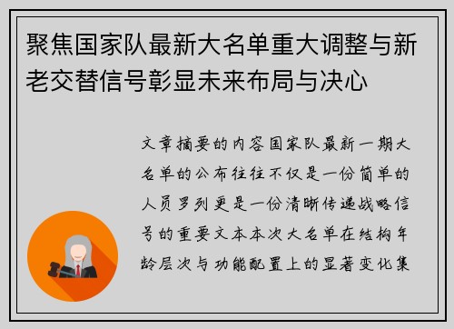 聚焦国家队最新大名单重大调整与新老交替信号彰显未来布局与决心