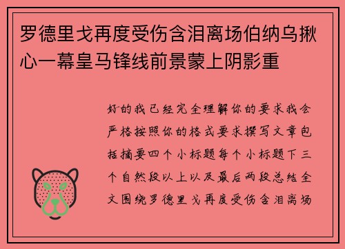 罗德里戈再度受伤含泪离场伯纳乌揪心一幕皇马锋线前景蒙上阴影重