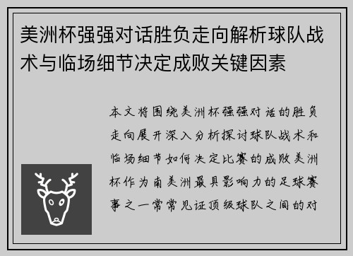 美洲杯强强对话胜负走向解析球队战术与临场细节决定成败关键因素 美洲杯强强对话胜负走向解析球队战术与临场细节决定成败关键因素