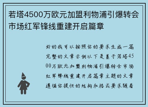 若塔4500万欧元加盟利物浦引爆转会市场红军锋线重建开启篇章