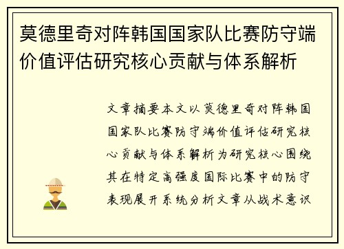 莫德里奇对阵韩国国家队比赛防守端价值评估研究核心贡献与体系解析