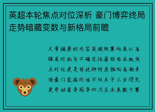 英超本轮焦点对位深析 豪门博弈终局走势暗藏变数与新格局前瞻