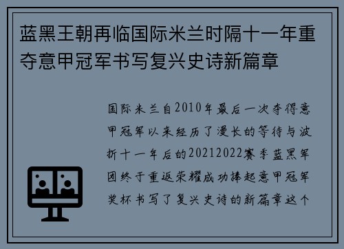 蓝黑王朝再临国际米兰时隔十一年重夺意甲冠军书写复兴史诗新篇章