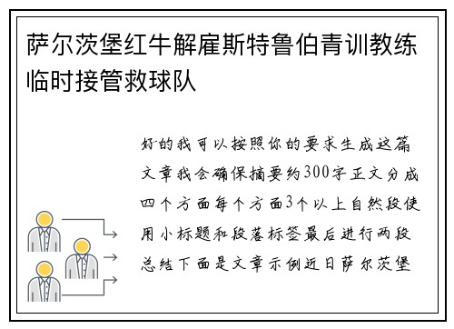 萨尔茨堡红牛解雇斯特鲁伯青训教练临时接管救球队 萨尔茨堡红牛解雇斯特鲁伯青训教练临时接管救球队