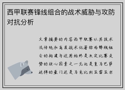 西甲联赛锋线组合的战术威胁与攻防对抗分析