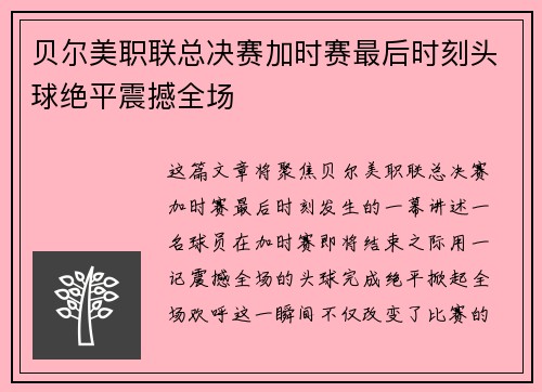 贝尔美职联总决赛加时赛最后时刻头球绝平震撼全场