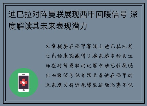 迪巴拉对阵曼联展现西甲回暖信号 深度解读其未来表现潜力