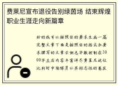 费莱尼宣布退役告别绿茵场 结束辉煌职业生涯走向新篇章