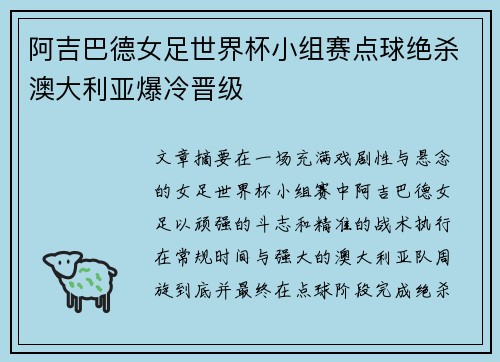 阿吉巴德女足世界杯小组赛点球绝杀澳大利亚爆冷晋级