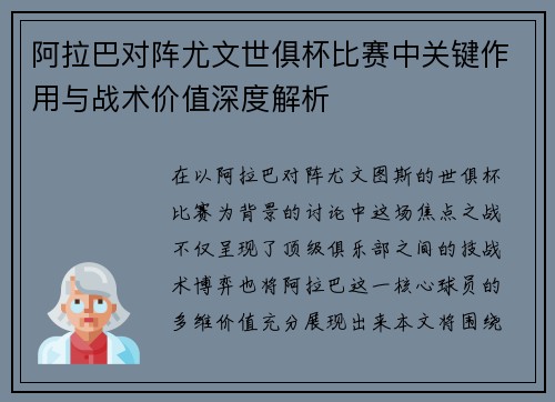 阿拉巴对阵尤文世俱杯比赛中关键作用与战术价值深度解析