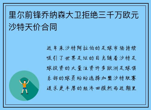 里尔前锋乔纳森大卫拒绝三千万欧元沙特天价合同