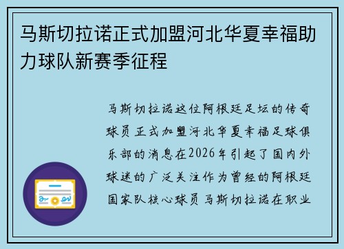 马斯切拉诺正式加盟河北华夏幸福助力球队新赛季征程