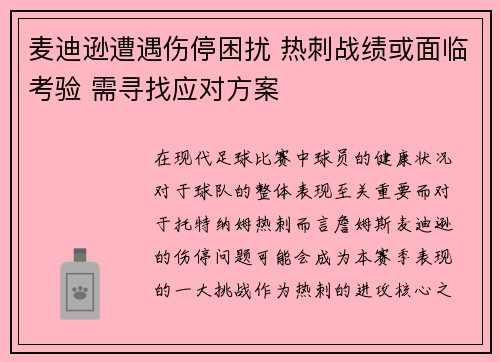 麦迪逊遭遇伤停困扰 热刺战绩或面临考验 需寻找应对方案